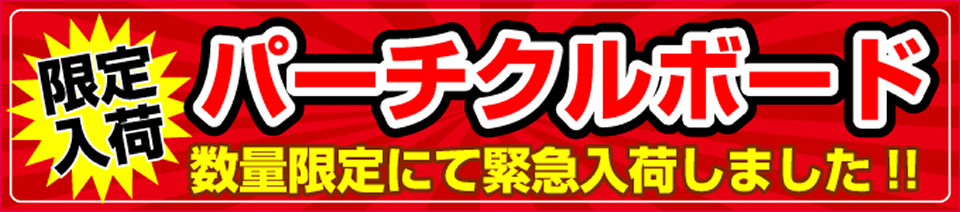 パーチクルボード緊急入荷しました!数量限定