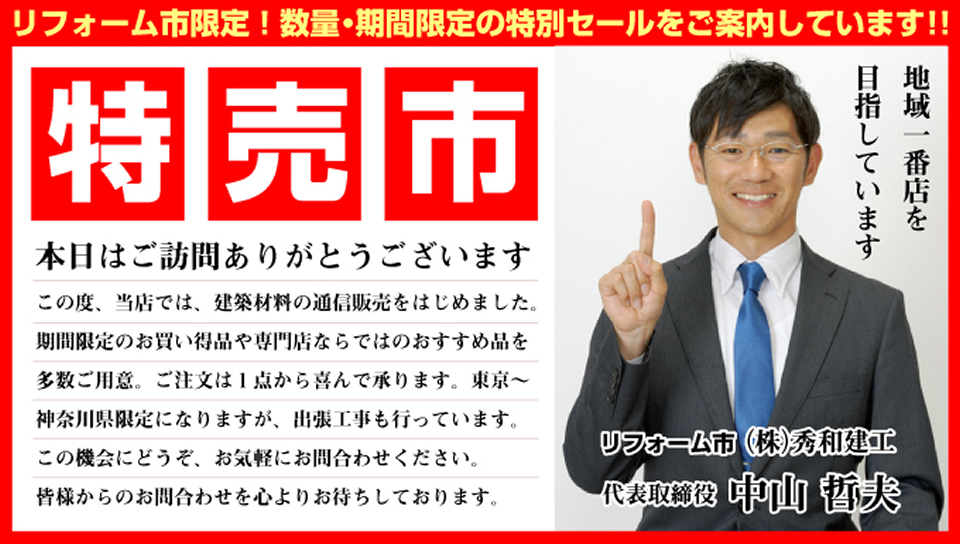 特価市リフォーム市 株式会社秀和建工 中山哲夫のご挨拶
