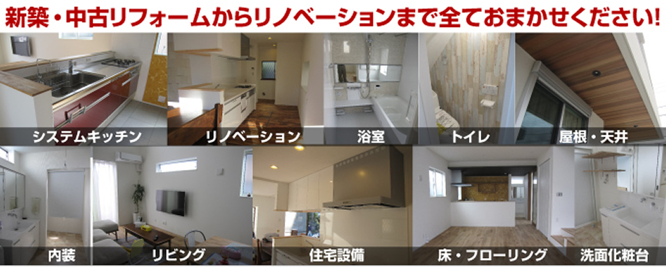 新築・中古リフォームからリノベーションまで全ておまかせください!