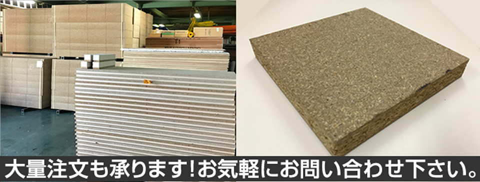 パーチクルボード大量注文も承ります!パーチクルボード在庫あり