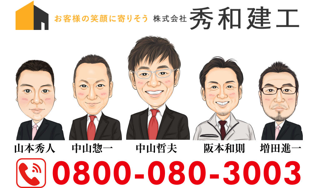 リフォーム市の株式会社秀和建工